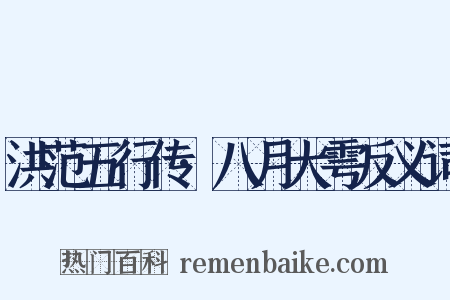 洪范五行传·八月大雩反义词是什么意思的图片